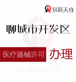 聊城會計公司 資質(zhì)代辦 助你了解并掌握醫(yī)療器械生產(chǎn)許可證
